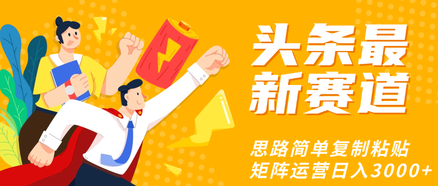 头条玩法更新思路简单复制粘贴即可-臻优网