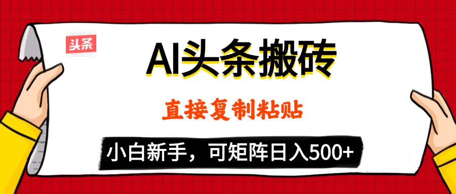 AI头条搬砖，5分钟一篇，零门槛，可矩阵放大，小白轻松500+-臻优网