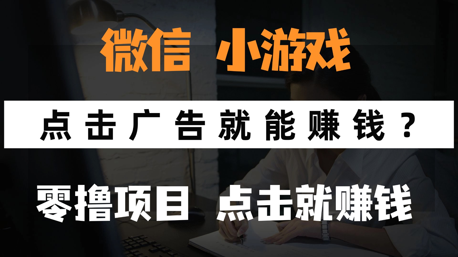 只需要看广告就能赚钱？微信小程序小游戏，0撸手机赚钱，甚至连游戏都不用玩-臻优网