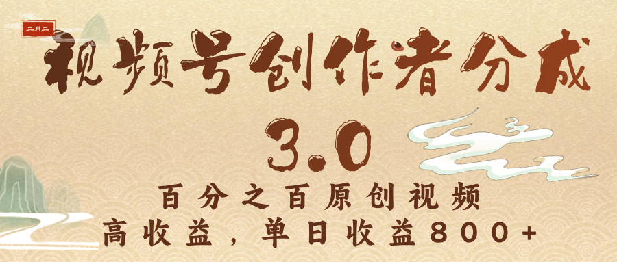 视频号创作者分成3.0，百分之百原创视频，高收益，单日收益800+-臻优网