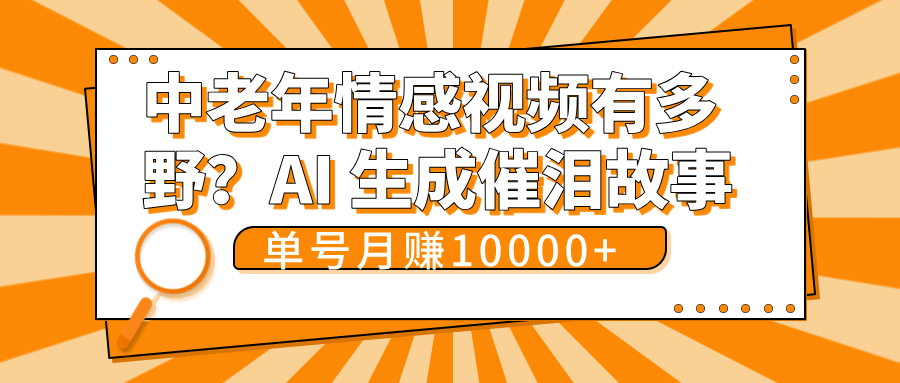 中老年情感视频有多野？AI 生成催泪故事，单号月变现10000+-臻优网