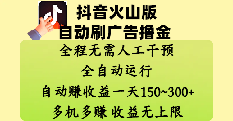 抖音火山版自动刷广告撸金 ，全程脱离人工自动运行，自动赚收益，一天150~300，多机多赚，收益无上限-臻优网