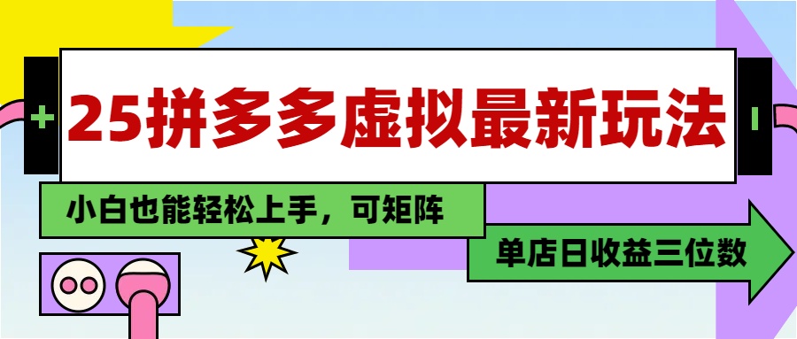 25最新拼多多虚拟电商，单店日入3位数，小白也能快速上手，保姆级教程.-臻优网