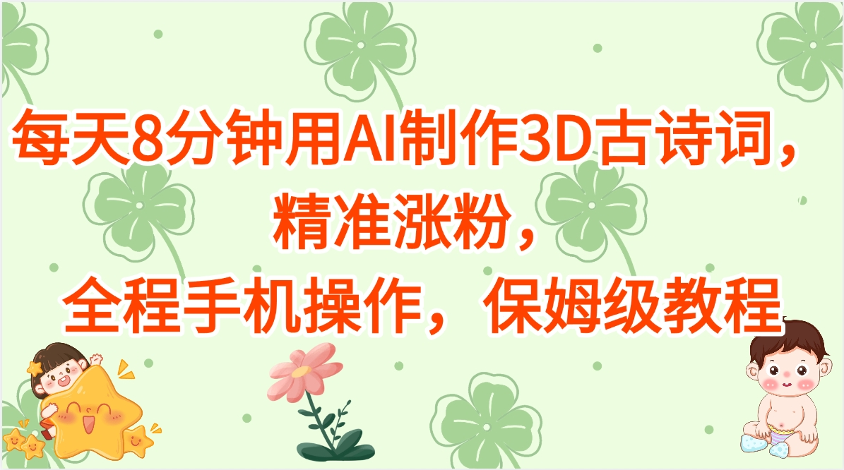 每天8分钟用AI制作3D古诗词，精准涨粉，全程手机操作，保姆级教程-臻优网