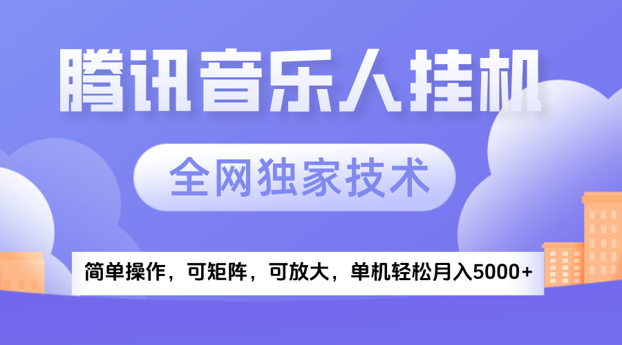 2025腾讯音乐挂机项目，全网独家技术，全新玩法，轻松月入5000+-臻优网