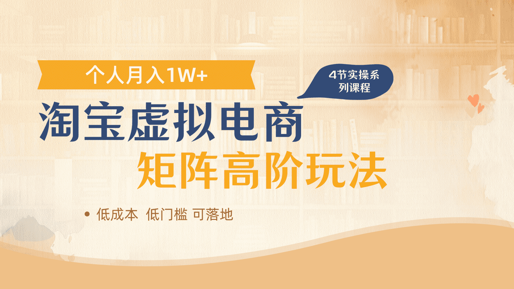 淘宝虚拟电商进阶玩法，多店矩阵倍增收益，单人月入1W+-臻优网