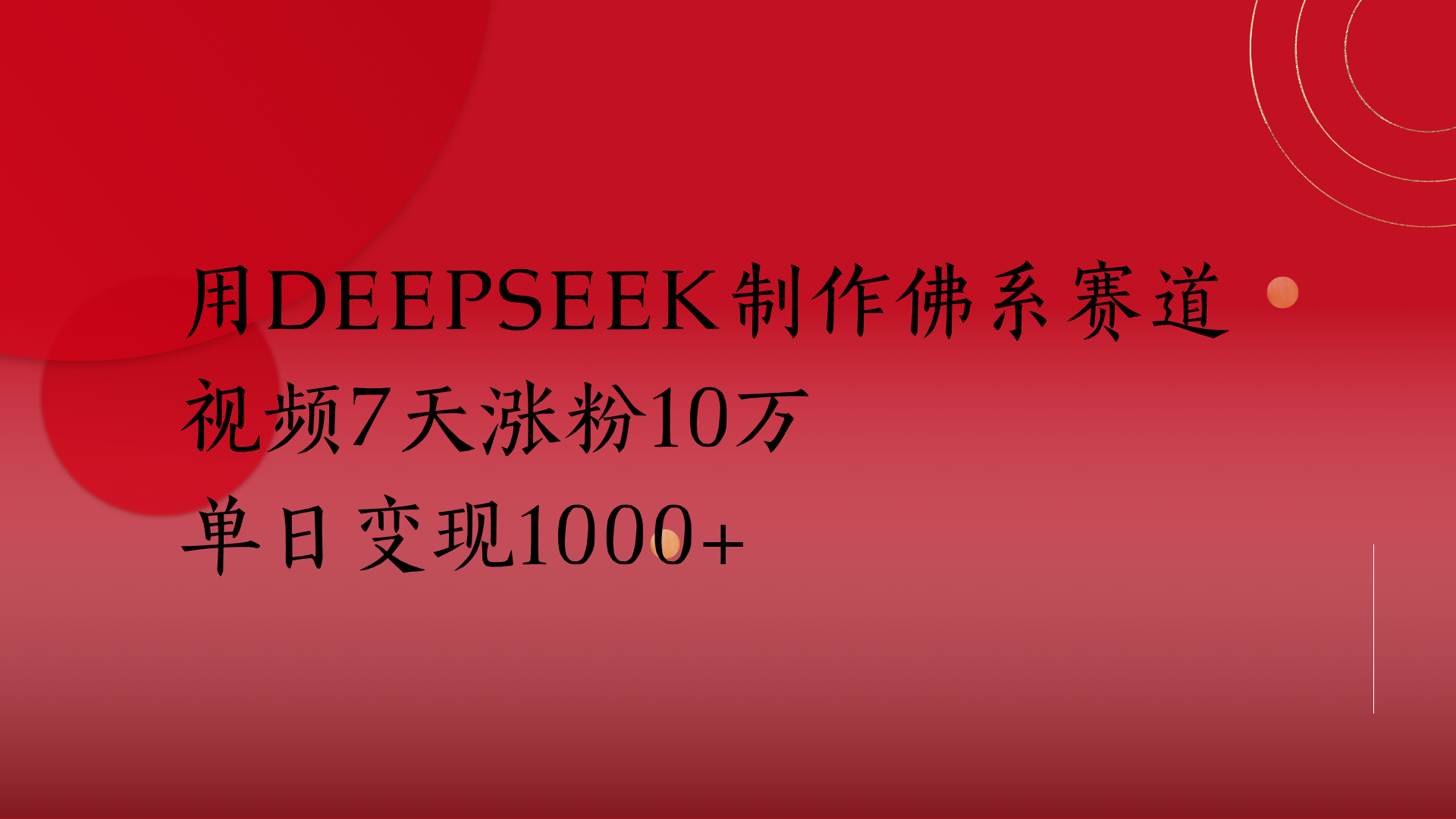用Deepseek制作佛系赛道，视频7天涨粉10万单日变现1000+-臻优网