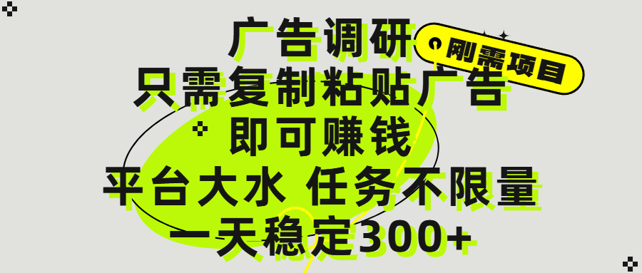 广告调研项目，只需复制粘贴广告即可赚钱，平台大水，任务不限量，一天300+-臻优网