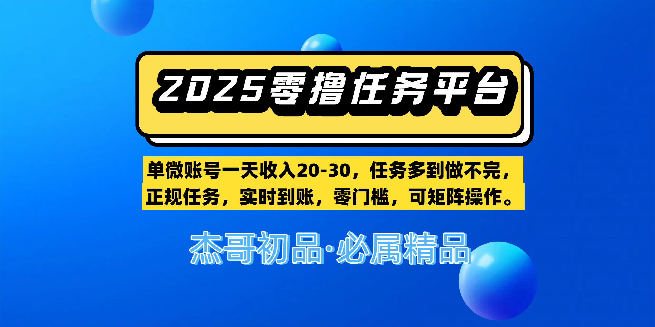 【零撸任务平台第二期】单微账号一天收入20-30，任务多到做不完，正规任务，实时到账，零门槛，可矩阵操作。-臻优网