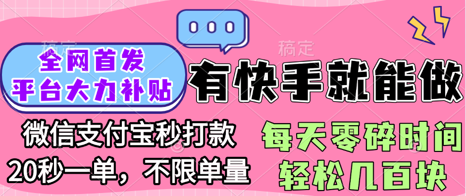 全网首发项目, 有快手就能做, 每天零碎时间轻松几百块-臻优网