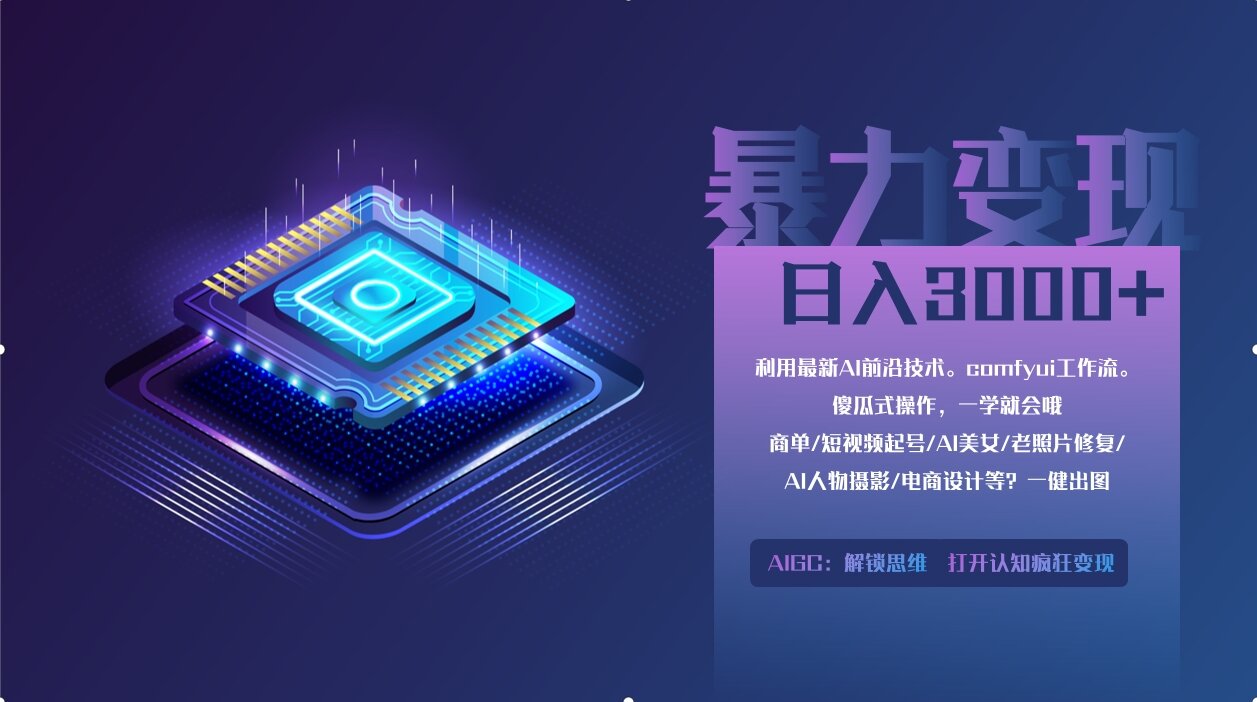 0基础用ComfyUI月入3万+的暴力变现法(软件+教程)-臻优网