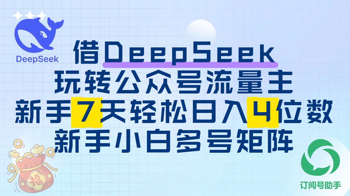 借DeepSeek玩转公众号流量主，新手7天轻松日入4位数，新手小白多号矩阵-臻优网