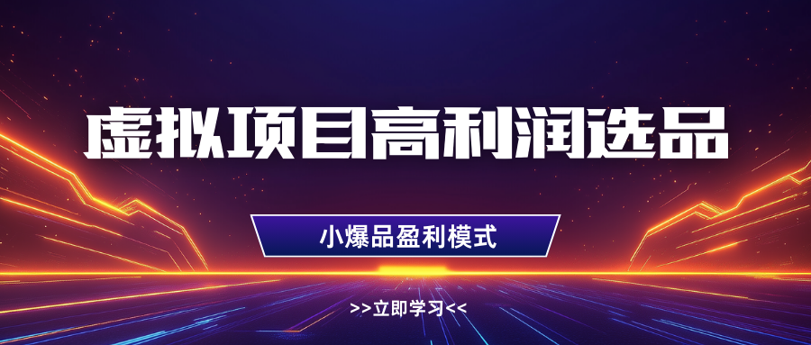 淘宝虚拟高利润玩法，高客单选品技巧，单店月入1W+-臻优网