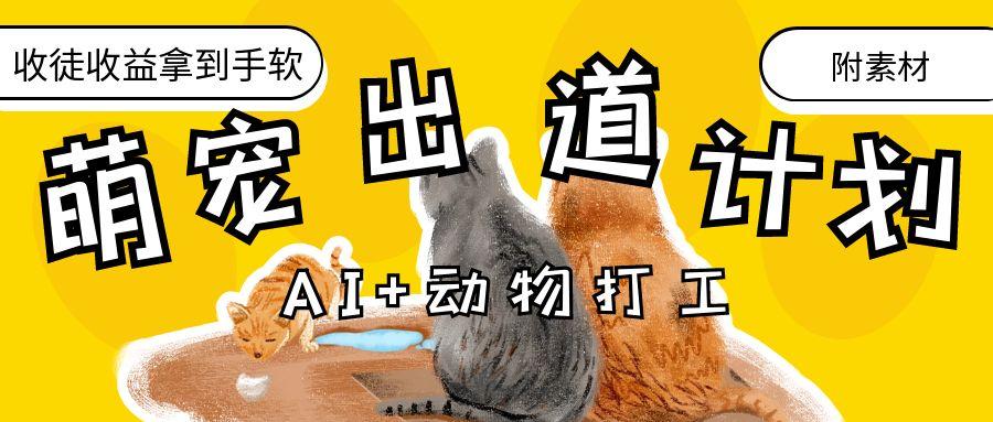 AI+动物打工，治愈系萌宠出道计划，收徒变现到手软。-臻优网
