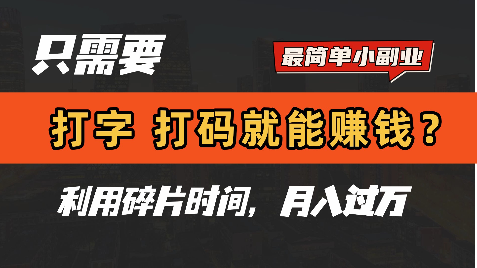 只需要打字，打码，就能赚钱？最简单的赚钱小副业，利用碎片时间，月入过万！-臻优网