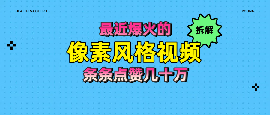 拆解最近爆火的像素风格视频如何做到条条作品点赞几十万-臻优网