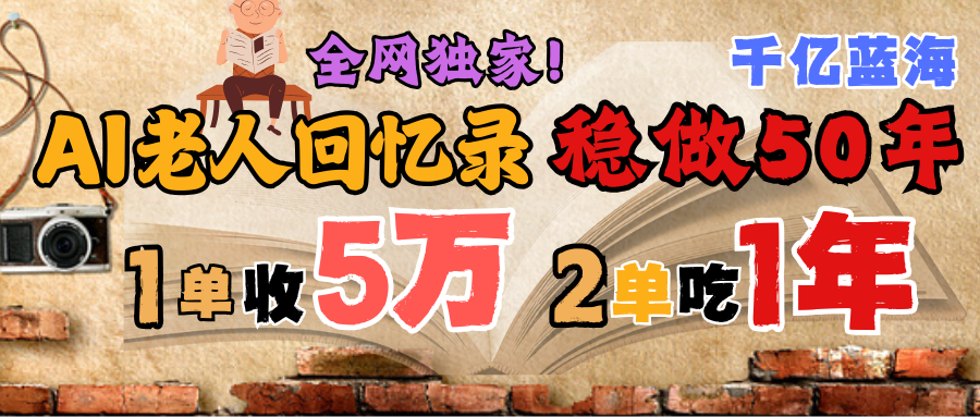 AI帮老人写回忆录，可以稳做50年的蓝海千亿赛道，一月收5万，2单吃一年，爆发能做百万，永远的朝阳赛道-臻优网