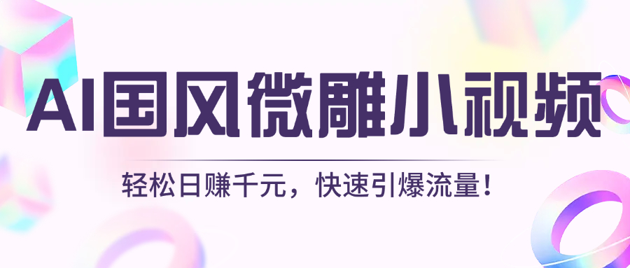 AI国风微雕小视频：轻松日赚千元，快速引爆流量！-臻优网