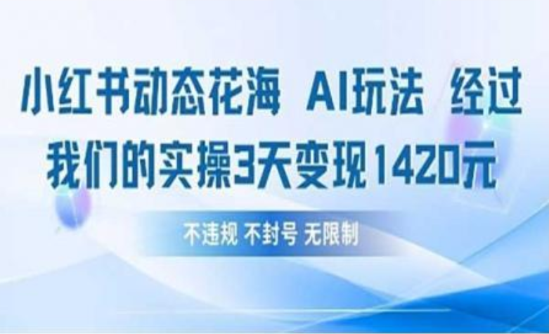 小红书动态花海AI玩法 我们实操3天变现1420-臻优网