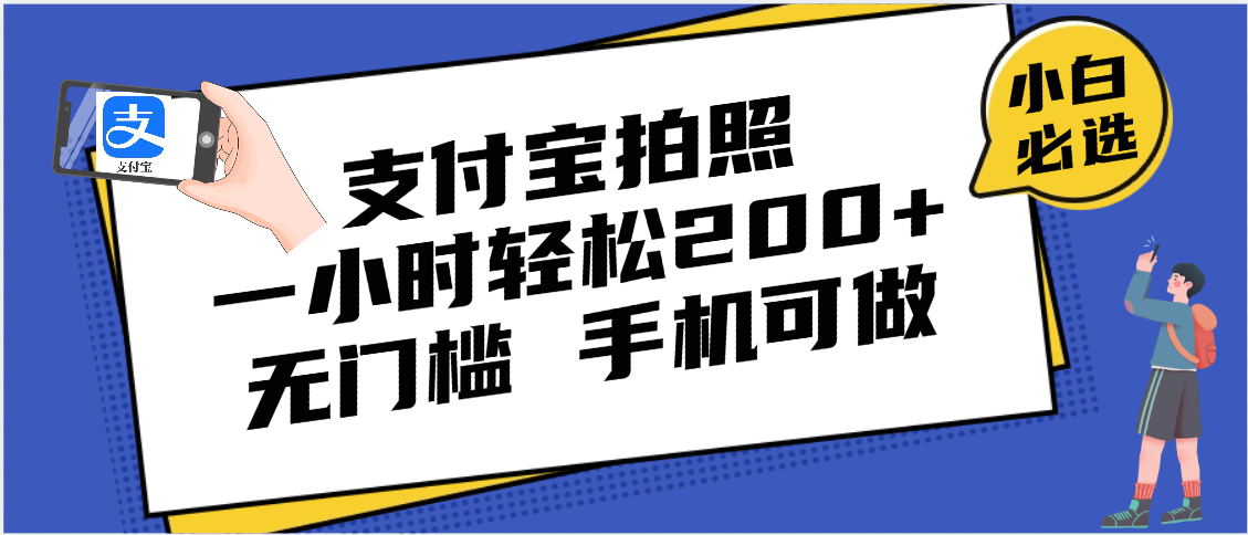 支付宝拍照 一小时轻松200+ 无门槛 有手机就可以做-臻优网