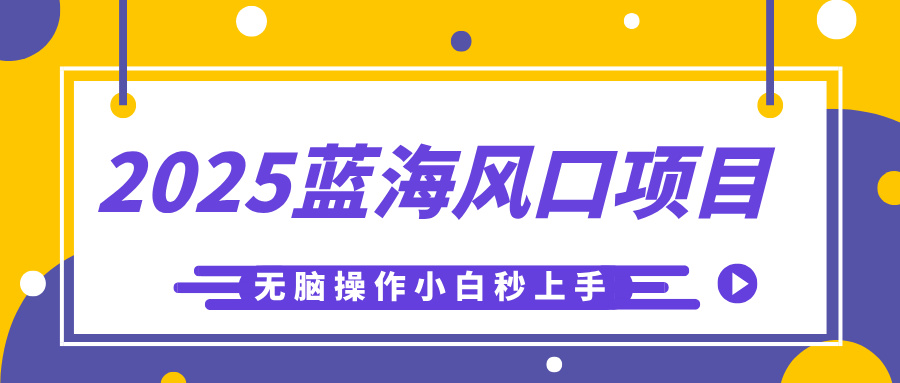 2025蓝海风口项目，利用AI工具一键生成儿童益智早教视频，无脑操作小白秒上手，轻松日入500+-臻优网