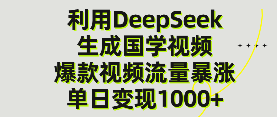 利用DeepSeek生产国学视频，单日变现1000+-臻优网