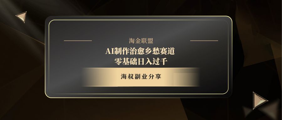 AI制作治愈乡愁赛道，零基础日入过千-臻优网