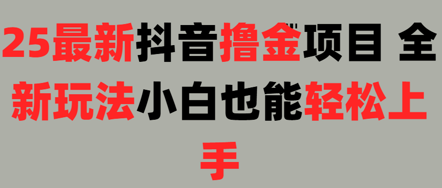 25最新抖音直播撸金项目，小白也能轻松上手！-臻优网