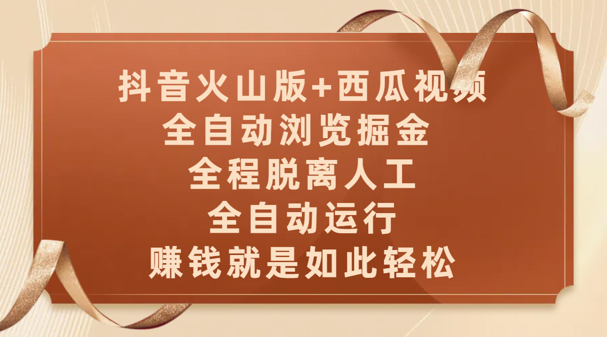抖音火山版+西瓜视频双平台，全自动浏览掘金 ，全程脱离人工，全自动运行，赚钱就是如此轻松-臻优网