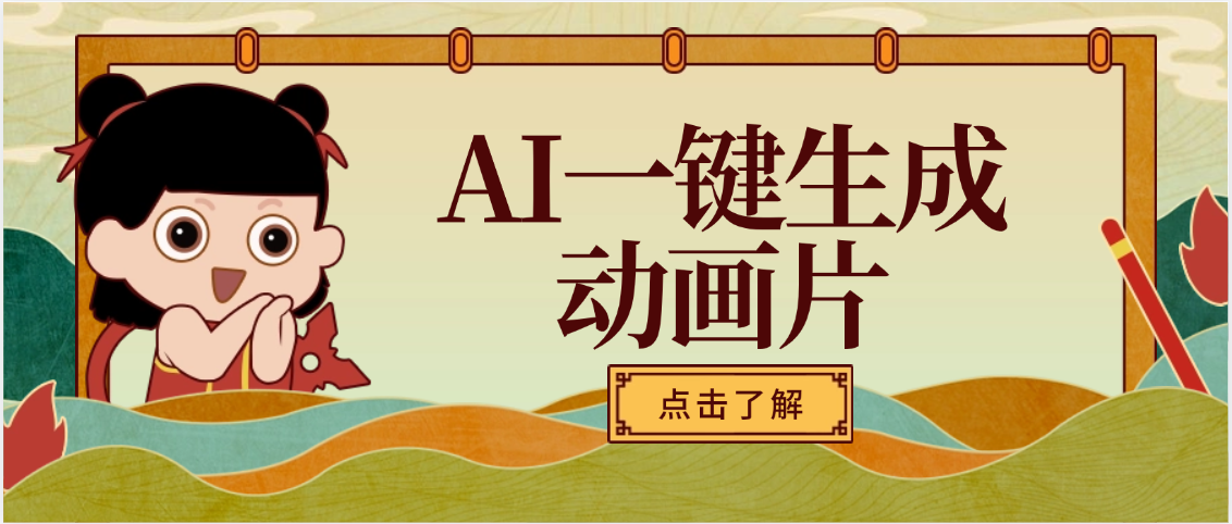 AI一键生成动画片，可多平台发布，小白轻松日入1000+-臻优网