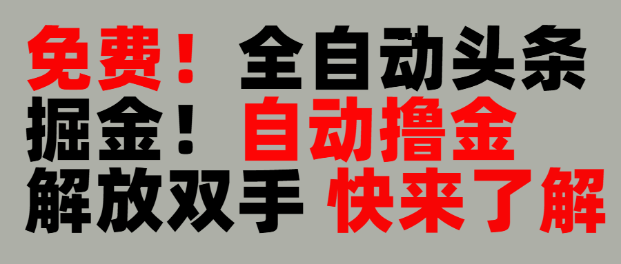 完全免费！头条全自动掘金项目！自动撸金，解放双手-臻优网