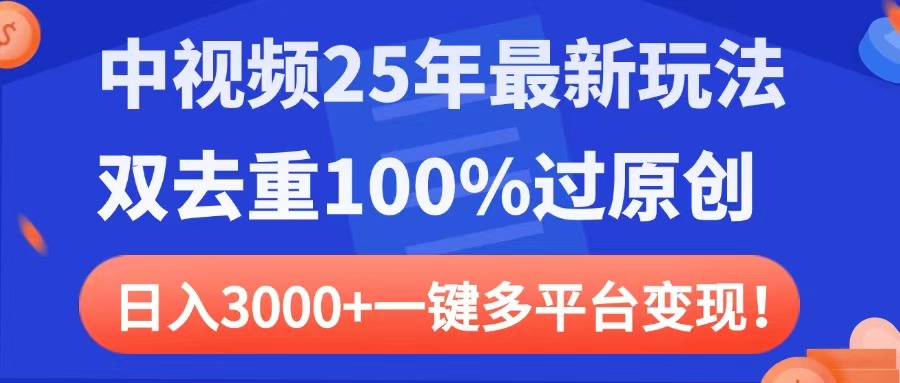 中视频25年最新玩法，双去重100%过原创，日入3000+一键多平台变现-臻优网