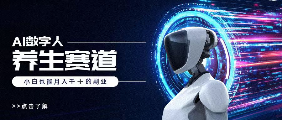 AI数字人养生短视频博主，小白也能月入过万-臻优网
