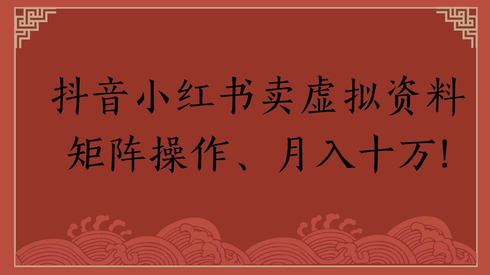 抖音小红书卖虚拟资料矩阵操作、月入十万!-臻优网