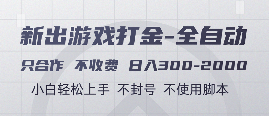 游戏打金全自动 只合作不收费 日入300-2000＋-臻优网