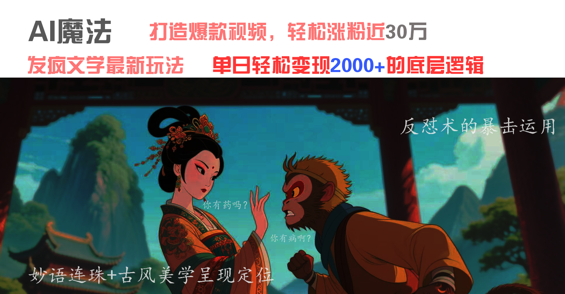 AI魔法：发疯文学最新玩法，打造爆款视频，轻松涨粉近30万，单日变现2000+-臻优网