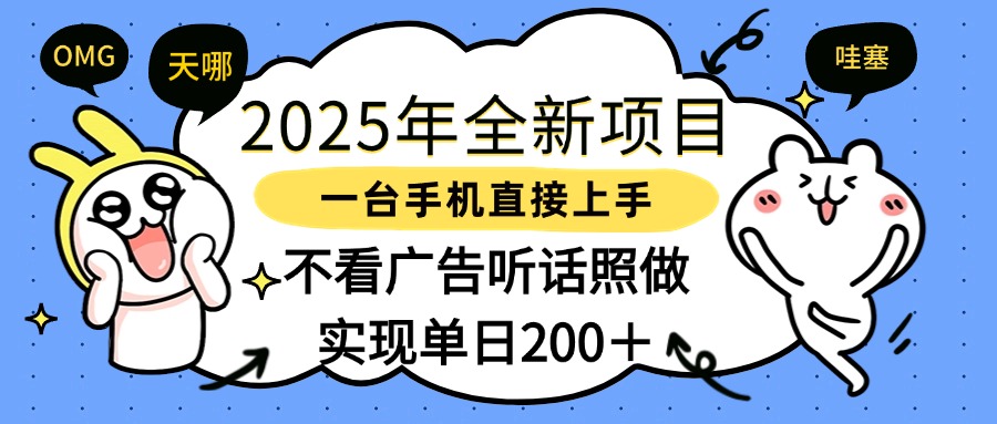 2025年全新项目一部手机轻松上手，实现单日200＋-臻优网