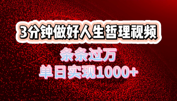 人生哲理视频利用DeepSeek，流量条条过万，单日变现1000+-臻优网