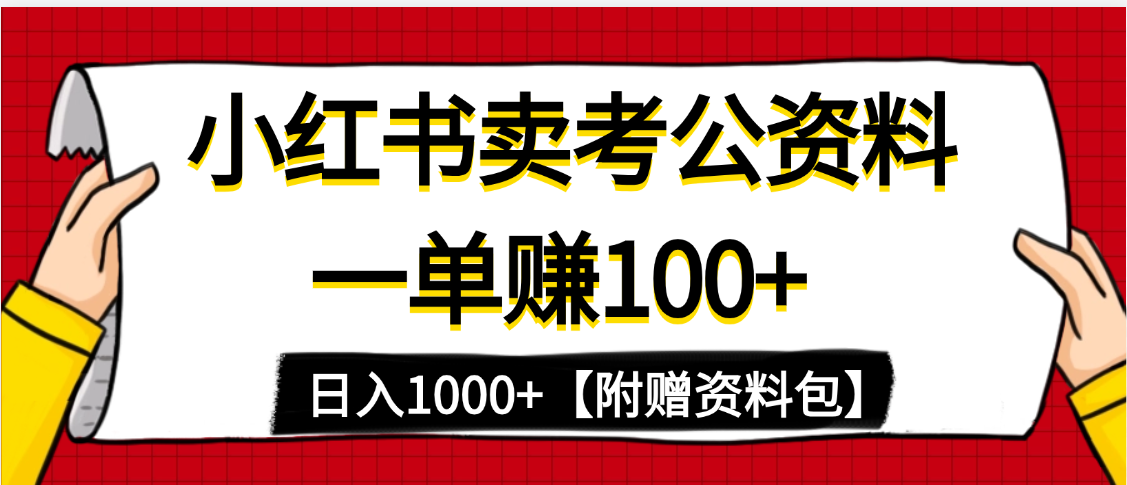 小红书蓝海赛道，一单赚100+，卖考公虚拟资料，日入1000+-臻优网