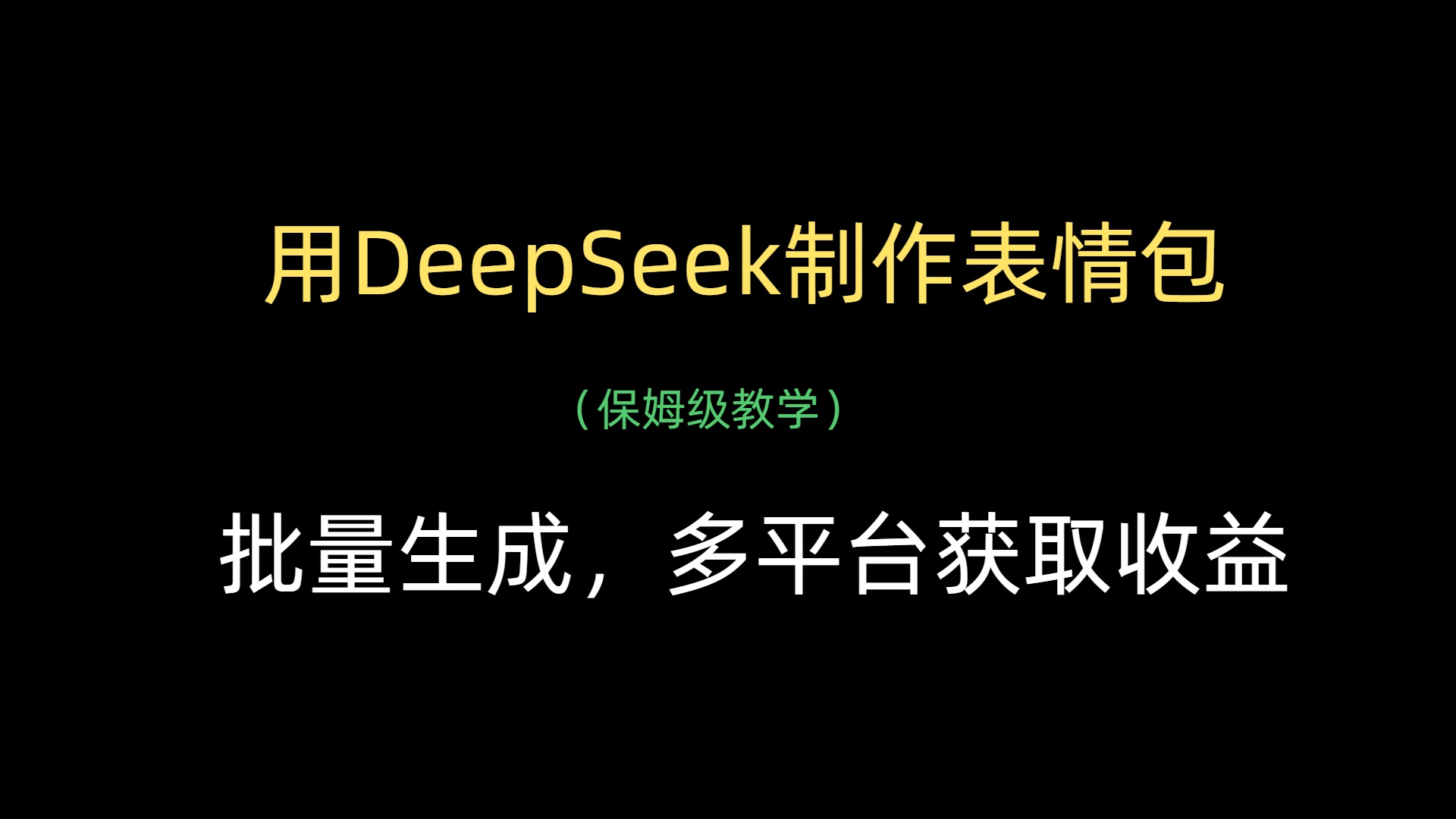 用DeepSeek制作表情包，批量生成，多平台获取收益-臻优网