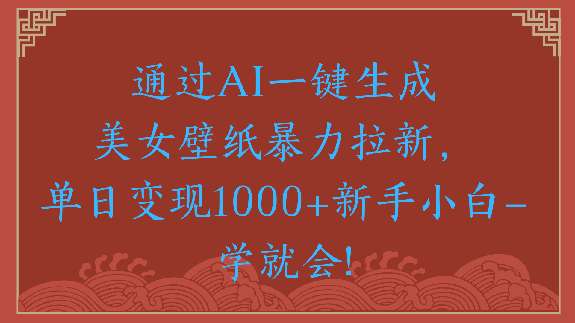 两分钟制作一个作品！新手小白30秒就会！通过AI一键生成美女壁纸暴力拉新，单日变现2000+-臻优网