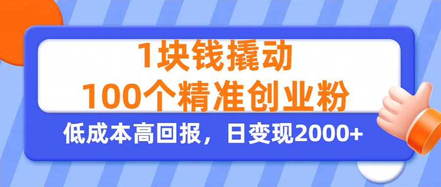 1块钱撬动100个精准创业粉，单人单日引流500+创业粉，日变现2000+-臻优网