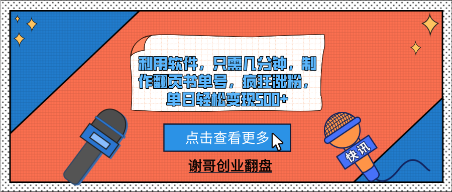 利用软件，只需几分钟，制作翻页书单号，疯狂涨粉，单日轻松变现500+-臻优网
