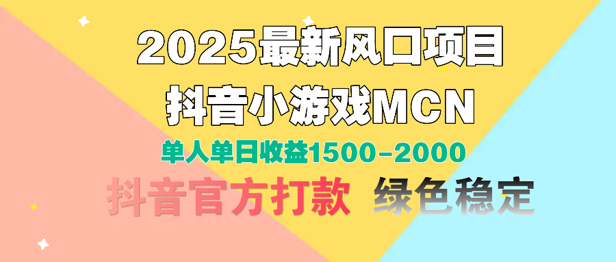2025最新风口项目 抖音小游戏MCN 单人单日收益1500-2000+-臻优网