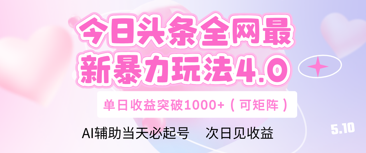 今日头条全网最新暴力玩法4.0 利用AI辅助当天必起号  单日收益1000+-臻优网