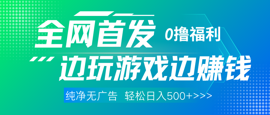 全网首发 0撸项目，不看广告边玩游戏边赚钱，单日收益三位数，有手机随时随地做-臻优网