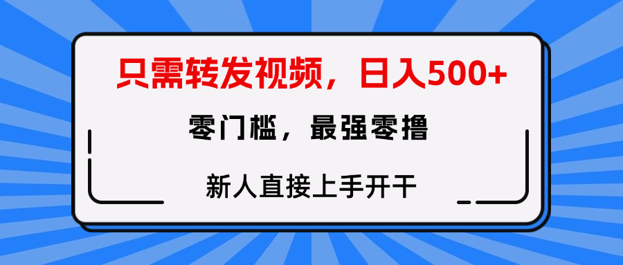 只需要转发视频，0门槛，0投入，新人小白直接上手开干-臻优网