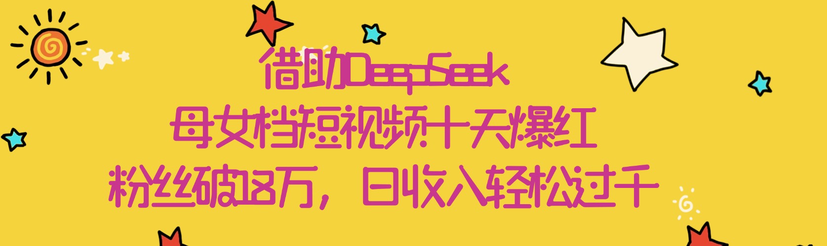 借助DeepSeek，母女档短视频十天爆红，粉丝破18万，日收入轻松过千-臻优网
