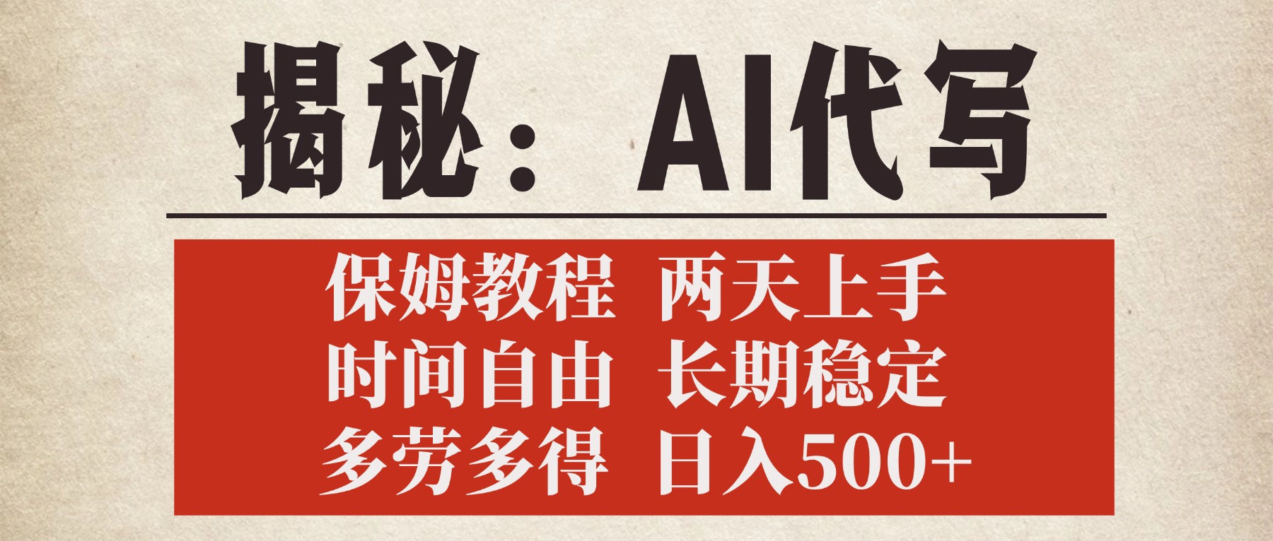 揭秘AI代写，保姆教程，2天上手，时间自由，长期稳定，多劳多得，日入500+-臻优网