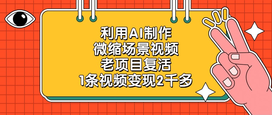 利用AI制作，微缩场景视频，老项目复活，1条视频变现2千多-臻优网